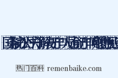 国务院办公厅关于解决无户口人员登记户口问题的意见造句是什么意思的图片